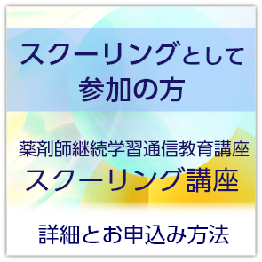 スクーリングとして参加の方