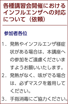 各種講習会開催における新型インフルエンザへの対応について(依頼)