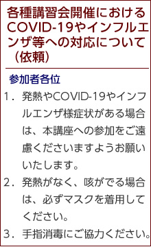 各種講習会開催における新型インフルエンザへの対応について(依頼)