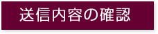 送信内容の確認