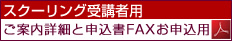 スクーリング受講者用のご案内とFAX送信状