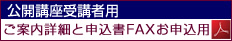 公開講座受講者用のご案内とFAX送信状