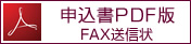 申込書PDF版FAX送信状