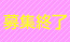 募集終了