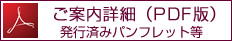 ご案内詳細（PDF版）発行済みパンフレット等