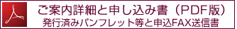 ご案内詳細（PDF版）発行済みパンフレット等