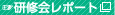 終了レポート