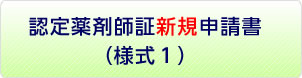 認定薬剤師証新規申請書（様式1）