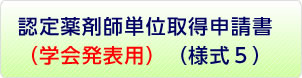 認定薬剤師単位取得申請書（学会発表用）（様式5）