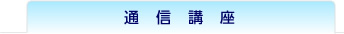 通信講座のについて