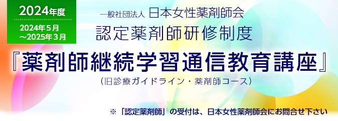 一般社団法人日本女性薬剤師会認定薬剤師研修制度　※申込みフォームはページの最下部にあります。