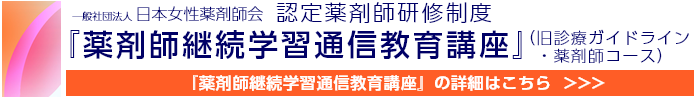 認定薬剤師制度及び薬剤師継続学習通信教育講座