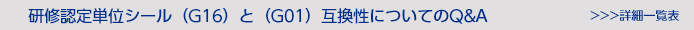 研修認定単位シール（G16）と（G01）互換性についてのQ&A