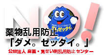 薬物乱用防止「ダメ。ゼッタイ。」公益法人麻薬・覚せい剤乱用防止センター