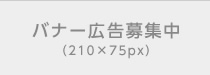 バナー広告募集中