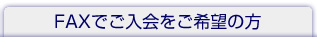 FAXでご入会をご希望の方