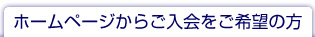 ホームページからご入会をご希望の方