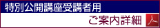 公開講座受講者用のご案内