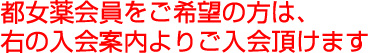 都女薬会員をご希望の方は、右の入会案内よりご入会頂けます。