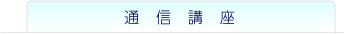 通信講座について
