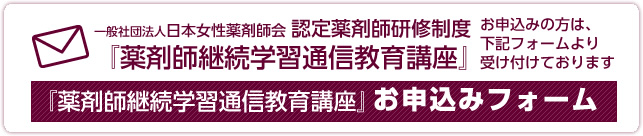 日本女性薬剤師会『認定薬剤師研修制度』お申込みの方は、このフォームより受け付けております　一般社団法人日本女性薬剤師会『認定薬剤師研修制度』お申込みフォーム