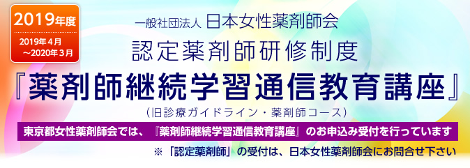 一般社団法人日本女性薬剤師会認定薬剤師研修制度　※申込みフォームはページの最下部にあります。