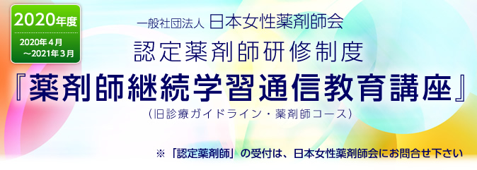 一般社団法人日本女性薬剤師会認定薬剤師研修制度　※申込みフォームはページの最下部にあります。