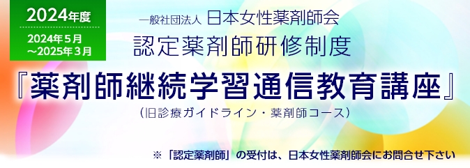 一般社団法人日本女性薬剤師会認定薬剤師研修制度