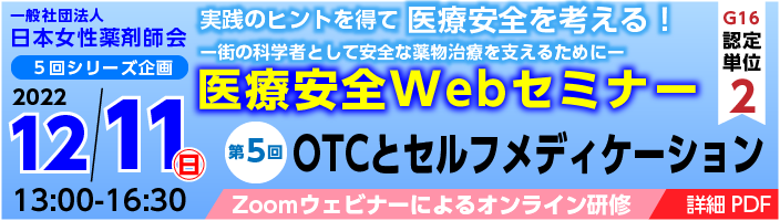 12/11日本女性薬剤師会 第5回「医療安全Webセミナー」