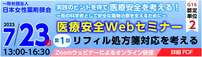7/23医療安全WEBセミナー